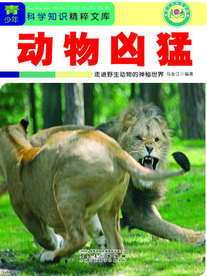 cover image of 动物凶猛